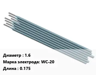 Электрод 1.6 WC-20 L=0.175